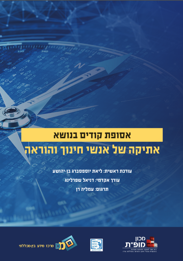 תמונה&nbsp;אסופת קודים בנושא אתיקה של חינוך והוראה