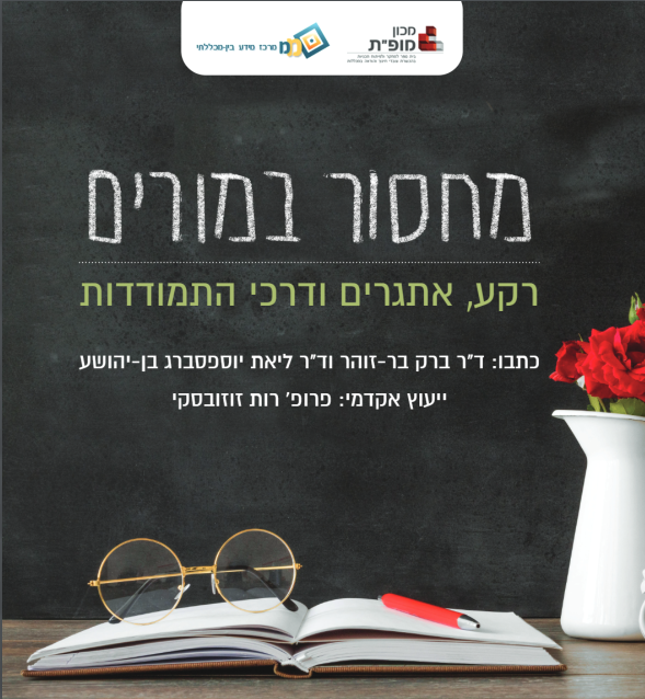 תמונה&nbsp;מחסור במורים: רקע, אתגרים ודרכי התמודדות