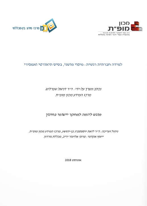 תמונה&nbsp;למידה חברתית רגשית: מיפוי מושגי, בסיס תיאורטי ואמפירי