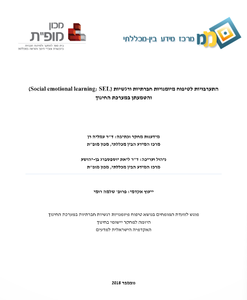 תמונה&nbsp;התערבויות לטיפוח מיומנויות חברתיות ורגשיות (Social emotional learning; SEL) והטמעתן במערכת החינוך